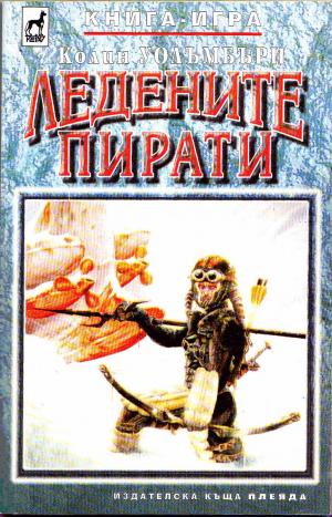 Ледените пирати - Читать Любимую Русскую Полную Книгу 👉 Read-E-Book.com