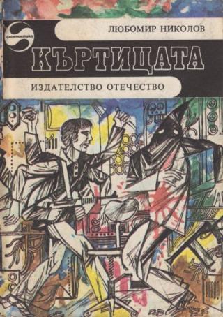 Къртицата - Читать Любимую Русскую Полную Книгу 👉 Read-E-Book.com