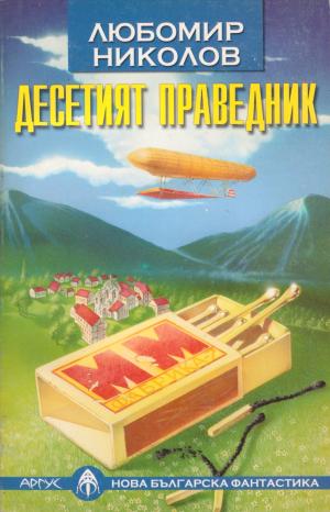 Десетият праведник - Читать Любимую Русскую Полную Книгу 👉 Read-E-Book.com