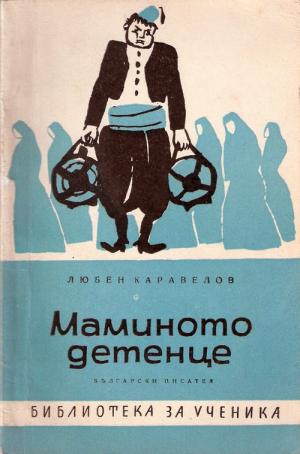 Маминото детенце - Читать Любимую Русскую Полную Книгу 👉 Read-E-Book.com