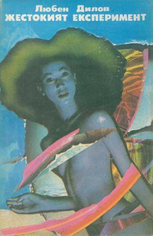 Жестокият експеримент - Читать Любимую Русскую Полную Книгу 👉 Read-E-Book.com