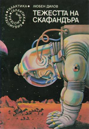 Тежестта на скафандъра - Читать Любимую Русскую Полную Книгу 👉 Read-E-Book.com