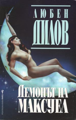 Демонът на Максуел - Читать Любимую Русскую Полную Книгу 👉 Read-E-Book.com