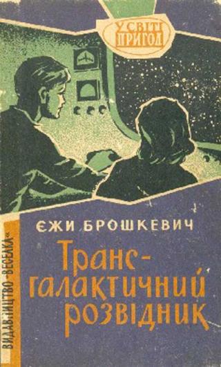 Трансгалактичний розвідник - Читать Любимую Русскую Полную Книгу 👉 Read-E-Book.com