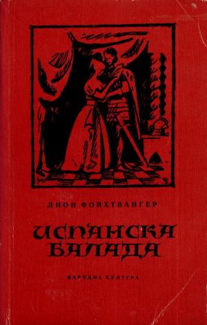 Испанска балада - Читать Любимую Русскую Полную Книгу 👉 Read-E-Book.com