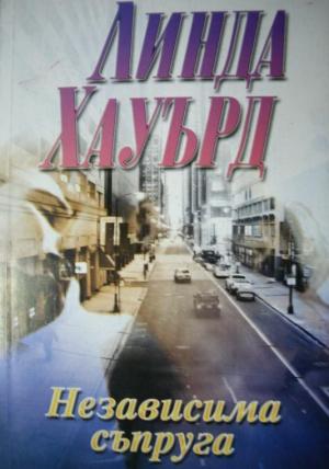 Независима съпруга - Читать Любимую Русскую Полную Книгу 👉 Read-E-Book.com