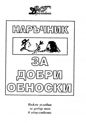 Наръчник за добри обноски (Важни условия за добър тон в обществото) - Читать Любимую Русскую Полную Книгу 👉 Read-E-Book.com