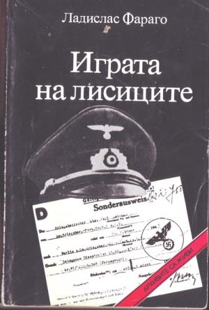 Играта на лисиците (Епизоди от агентурната борба) - Читать Любимую Русскую Полную Книгу 👉 Read-E-Book.com