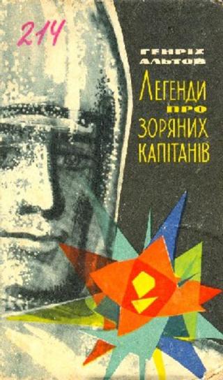 Легенди про зоряних капітанів - Читать Любимую Русскую Полную Книгу 👉 Read-E-Book.com
