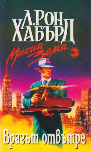 Врагът отвътре - Читать Любимую Русскую Полную Книгу 👉 Read-E-Book.com