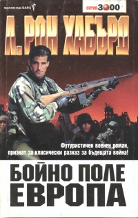 Бойно поле Европа - Читать Любимую Русскую Полную Книгу 👉 Read-E-Book.com