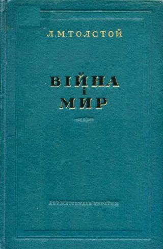 Війна і мир 3-4 - Читать Любимую Русскую Полную Книгу 👉 Read-E-Book.com