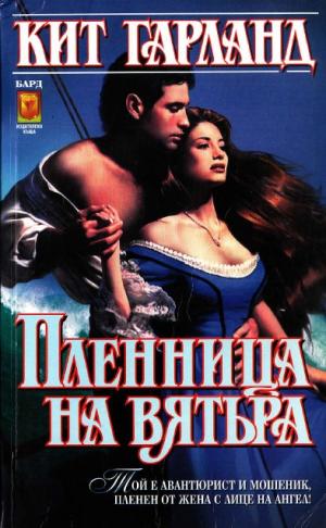 Пленница на вятъра - Читать Любимую Русскую Полную Книгу 👉 Read-E-Book.com