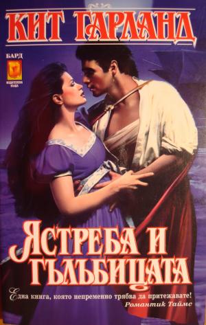 Ястреба и гълъбицата - Читать Любимую Русскую Полную Книгу 👉 Read-E-Book.com