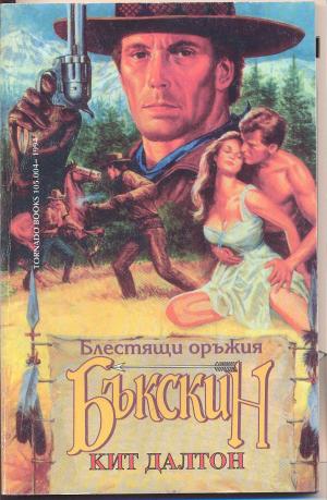 Блестящи оръжия - Читать Любимую Русскую Полную Книгу 👉 Read-E-Book.com