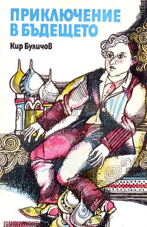 Приключение в бъдещето - Читать Любимую Русскую Полную Книгу 👉 Read-E-Book.com
