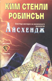 Айсхендж [Icehenge - bg] - Читать Любимую Русскую Полную Книгу 👉 Read-E-Book.com