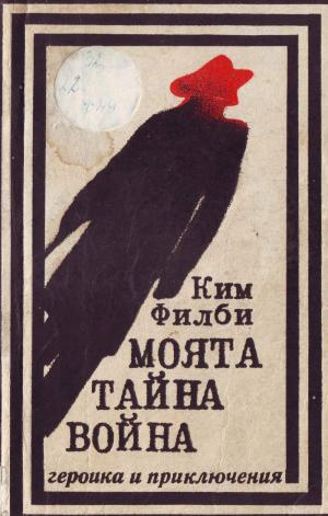 Моята тайна война (Спомени на съветския разузнавач) - Читать Любимую Русскую Полную Книгу 👉 Read-E-Book.com