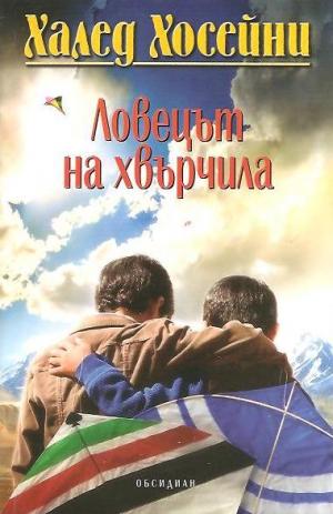 Ловецът на хвърчила - Читать Любимую Русскую Полную Книгу 👉 Read-E-Book.com