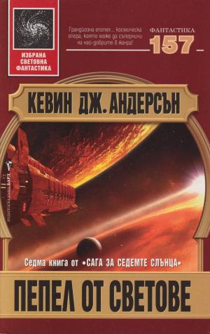 Пепел от светове - Читать Любимую Русскую Полную Книгу 👉 Read-E-Book.com