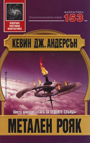 Метален рояк - Читать Любимую Русскую Полную Книгу 👉 Read-E-Book.com