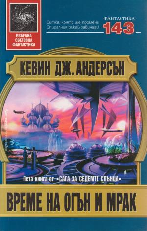 Време на огън и мрак - Читать Любимую Русскую Полную Книгу 👉 Read-E-Book.com
