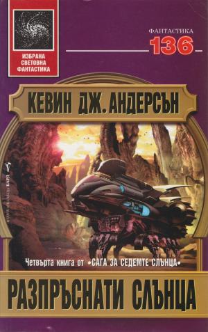 Разпръснати слънца - Читать Любимую Русскую Полную Книгу 👉 Read-E-Book.com