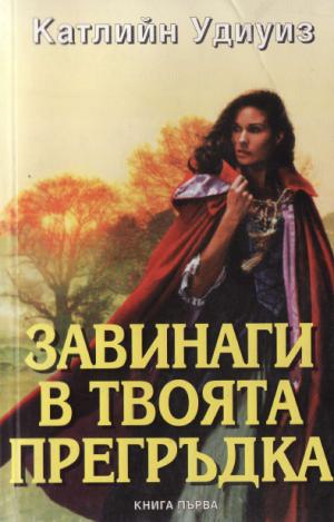 Завинаги в твоята прегръдка - Читать Любимую Русскую Полную Книгу 👉 Read-E-Book.com