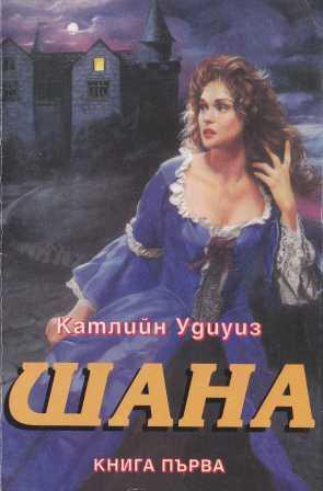 Шана - Читать Любимую Русскую Полную Книгу 👉 Read-E-Book.com