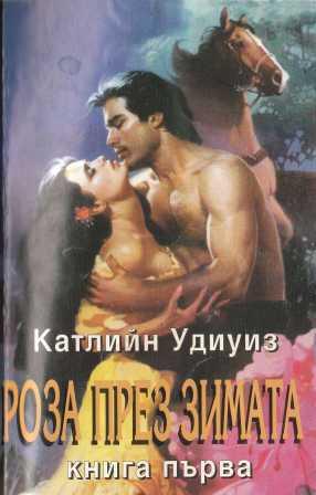 Роза през зимата - Читать Любимую Русскую Полную Книгу 👉 Read-E-Book.com