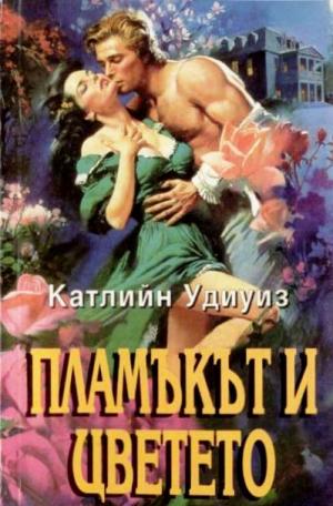 Пламъкът и цветето - Читать Любимую Русскую Полную Книгу 👉 Read-E-Book.com