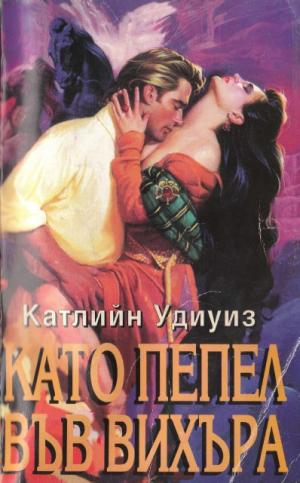 Като пепел във вихъра - Читать Любимую Русскую Полную Книгу 👉 Read-E-Book.com