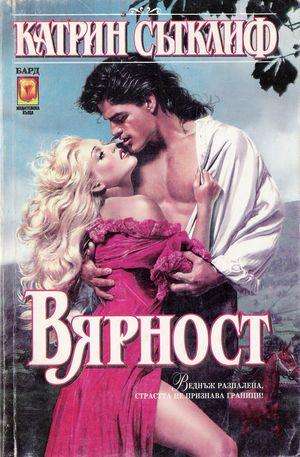 Вярност - Читать Любимую Русскую Полную Книгу 👉 Read-E-Book.com