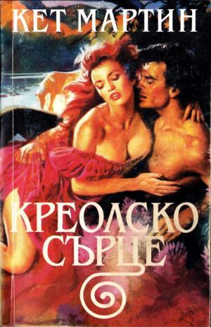 Креолско сърце - Читать Любимую Русскую Полную Книгу 👉 Read-E-Book.com