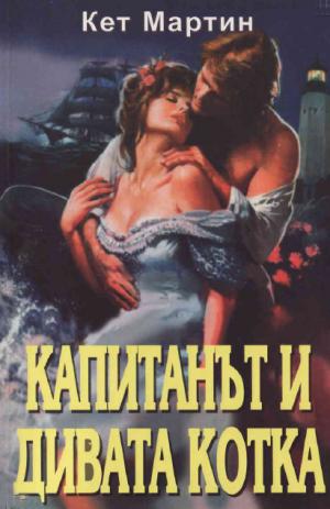Капитанът и дивата котка - Читать Любимую Русскую Полную Книгу 👉 Read-E-Book.com