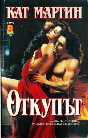 Откупът - Читать Любимую Русскую Полную Книгу 👉 Read-E-Book.com