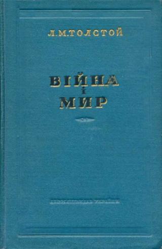 Війна і мир 1-2 - Читать Любимую Русскую Полную Книгу 👉 Read-E-Book.com