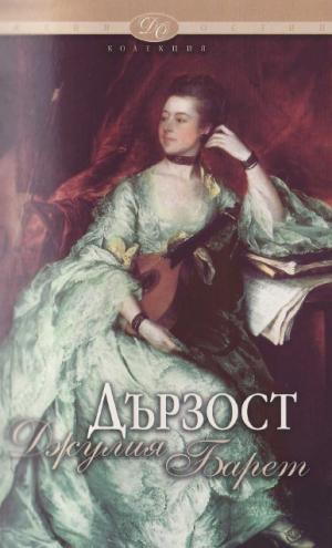 Дързост - Читать Любимую Русскую Полную Книгу 👉 Read-E-Book.com