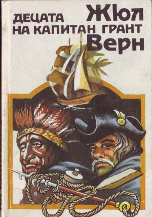 Децата на капитан Грант - Читать Любимую Русскую Полную Книгу 👉 Read-E-Book.com