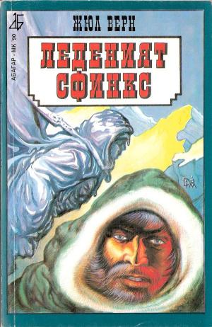 Леденият сфинкс - Читать Любимую Русскую Полную Книгу 👉 Read-E-Book.com