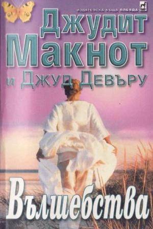 Вълшебства - Читать Любимую Русскую Полную Книгу 👉 Read-E-Book.com