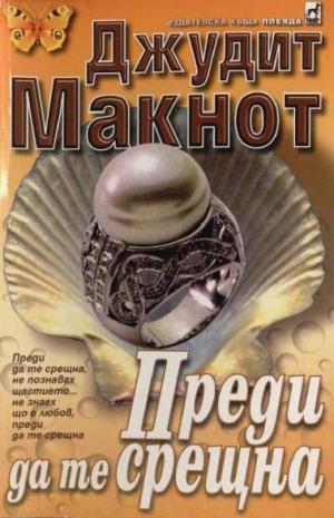 Преди да те срещна - Читать Любимую Русскую Полную Книгу 👉 Read-E-Book.com