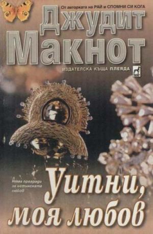 Уитни моя любов - Читать Любимую Русскую Полную Книгу 👉 Read-E-Book.com