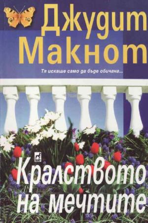 Кралството на мечтите - Читать Любимую Русскую Полную Книгу 👉 Read-E-Book.com