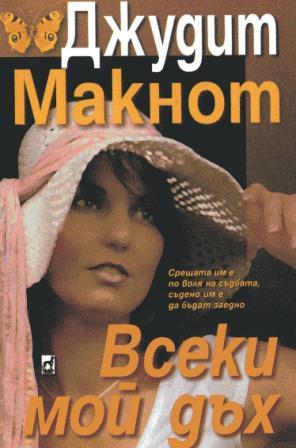 Всеки мой дъх - Читать Любимую Русскую Полную Книгу 👉 Read-E-Book.com