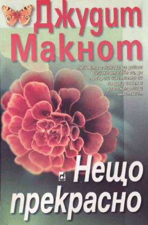 Нещо прекрасно - Читать Любимую Русскую Полную Книгу 👉 Read-E-Book.com