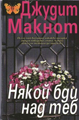 Някой бди над теб - Читать Любимую Русскую Полную Книгу 👉 Read-E-Book.com