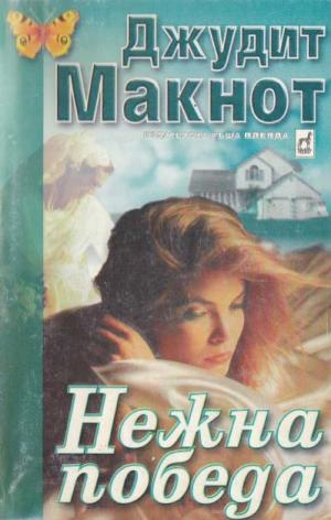 Нежна победа - Читать Любимую Русскую Полную Книгу 👉 Read-E-Book.com