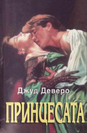 Принцесата - Читать Любимую Русскую Полную Книгу 👉 Read-E-Book.com