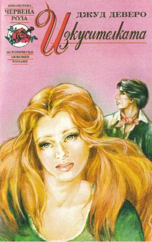 Изкусителката - Читать Любимую Русскую Полную Книгу 👉 Read-E-Book.com